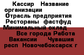 Кассир › Название организации ­ Burger King › Отрасль предприятия ­ Рестораны, фастфуд › Минимальный оклад ­ 18 000 - Все города Работа » Вакансии   . Чувашия респ.,Новочебоксарск г.